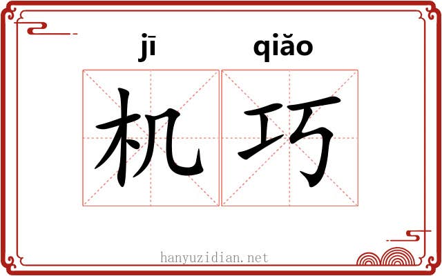 机巧 机巧