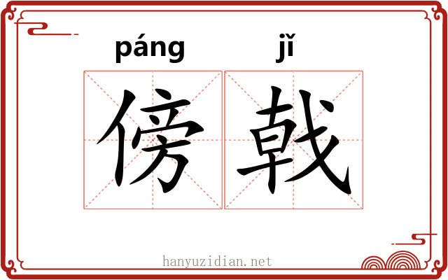 傍戟 傍戟