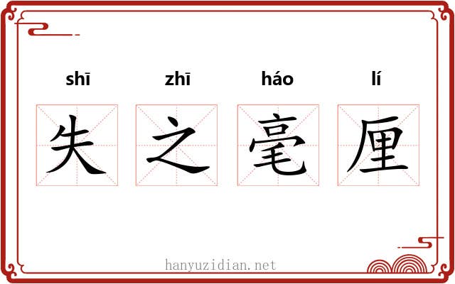 失之毫厘 失之毫厘