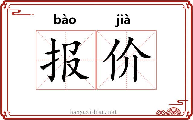 报价 报价