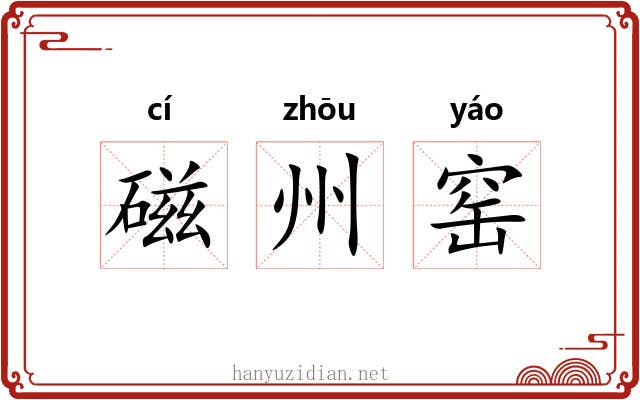 磁州窑