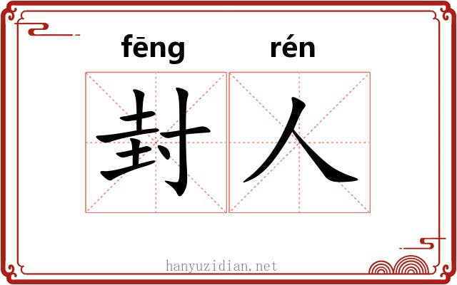封人