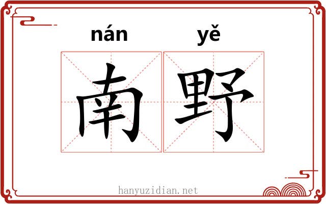 南野