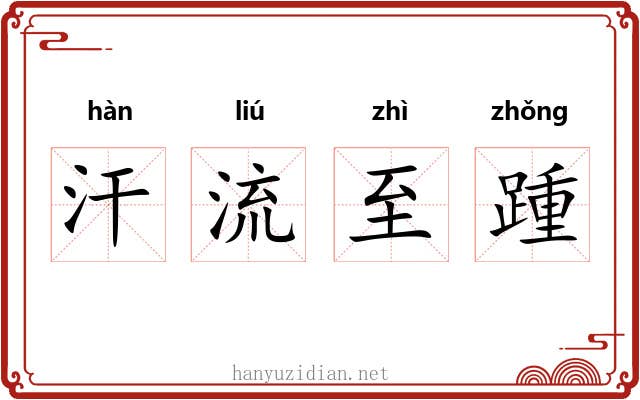 汗流至踵