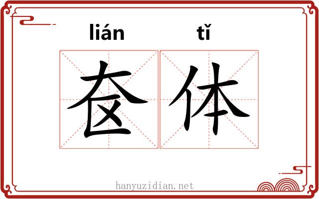 奁体 奁体