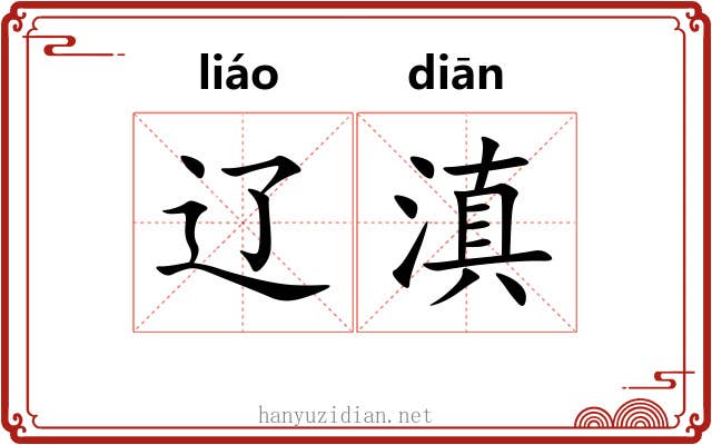 辽滇