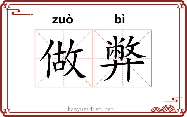 做弊