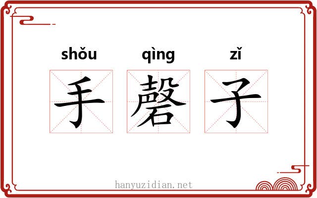 手磬子 手磬子