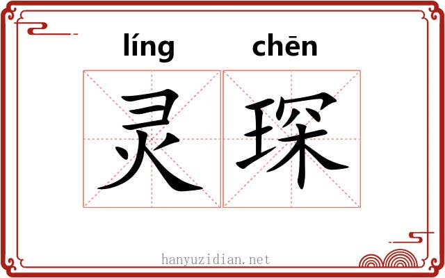 灵琛