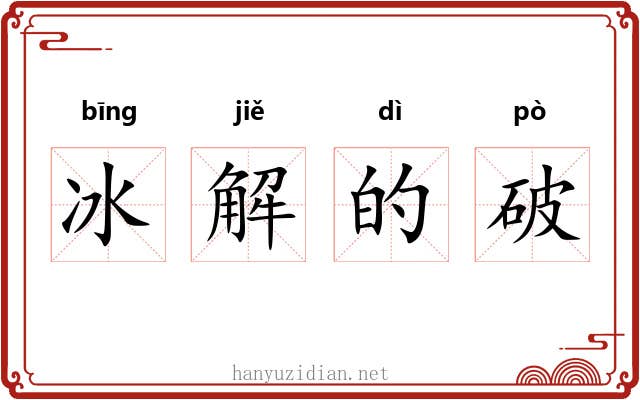 冰解的破 冰解的破