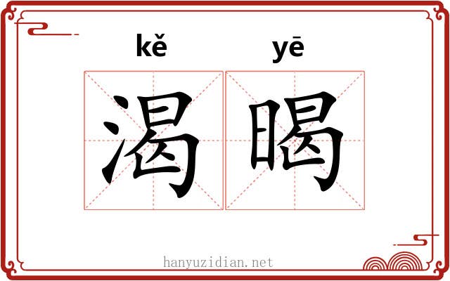渴暍