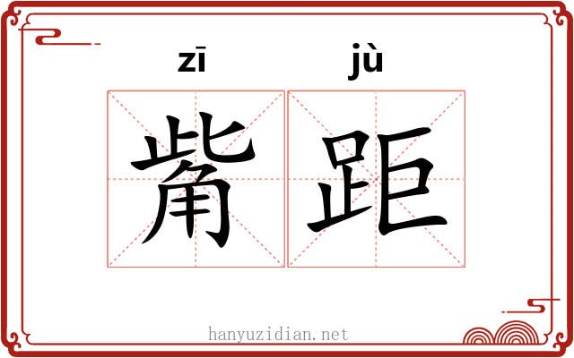 觜距