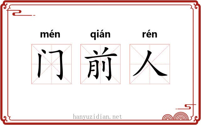 门前人 门前人