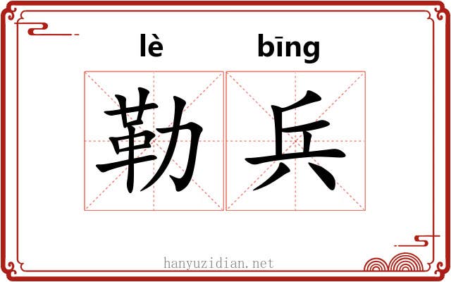 勒兵 勒兵