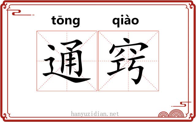 通窍