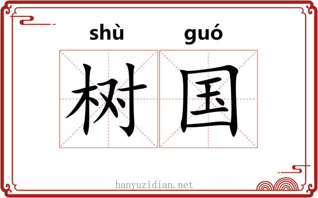 树国 树国