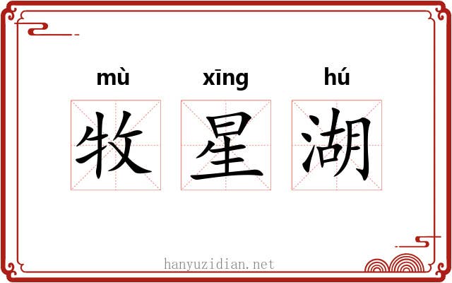 牧星湖 牧星湖