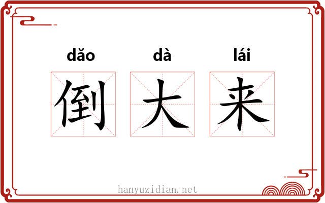 倒大来 倒大来