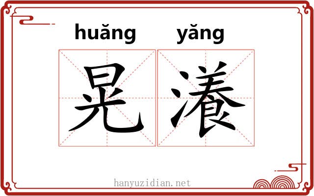 晃瀁
