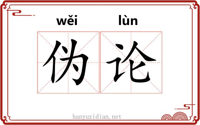 伪论