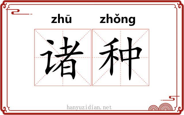诸种 诸种