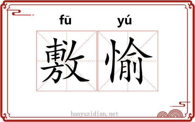 敷愉