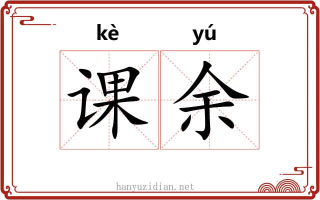 课余