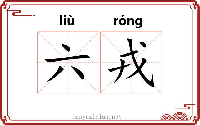 六戎 六戎