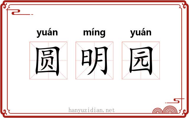 圆明园