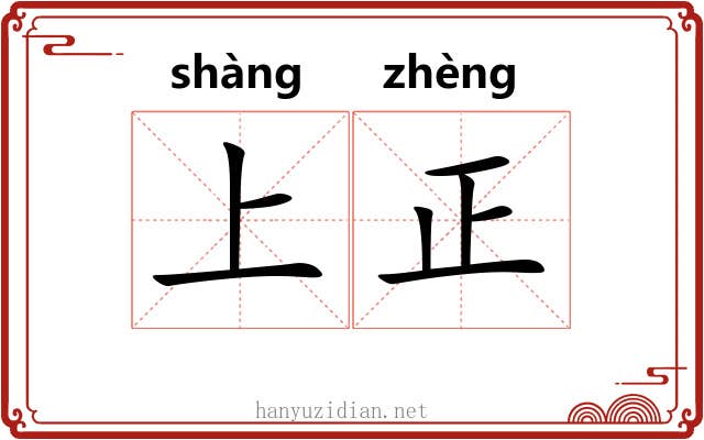 上正 上正