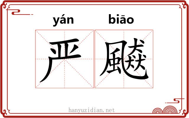 严飇