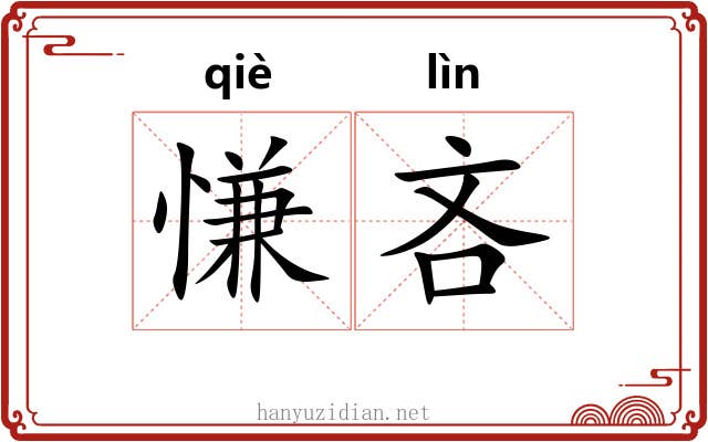慊吝