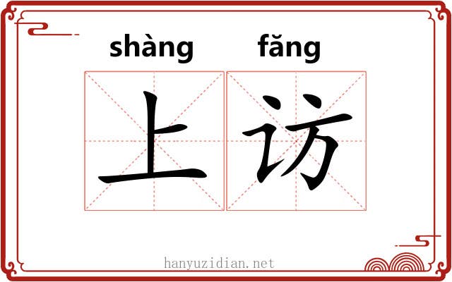 上访