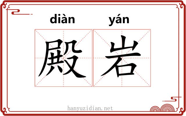 殿岩