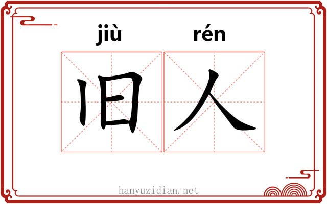 旧人 旧人