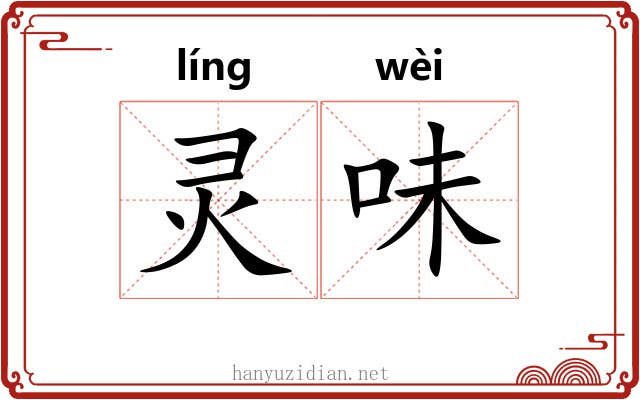 灵味 灵味