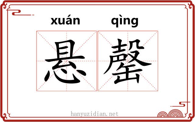 悬罄