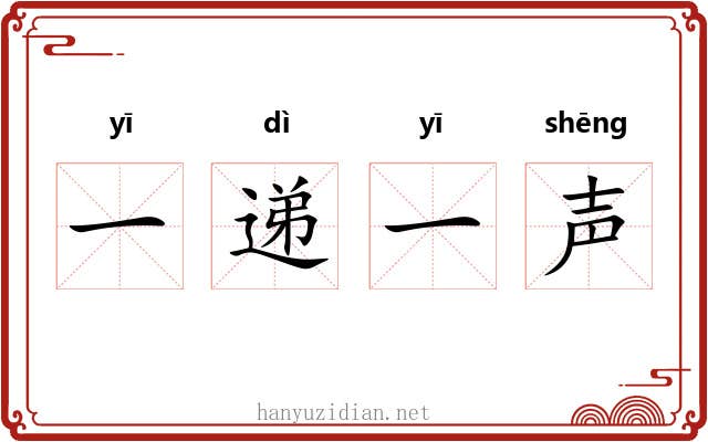 一递一声 一递一声