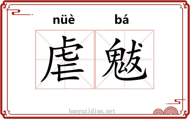 虐魃