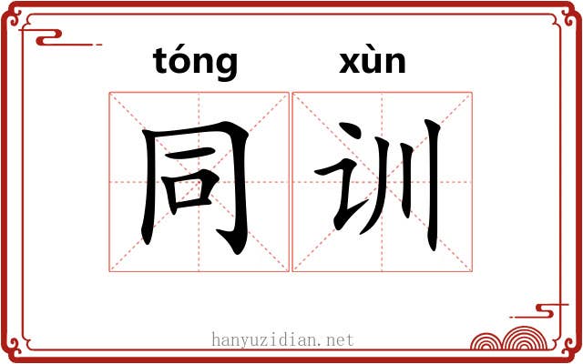 同训