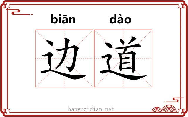 边道 边道