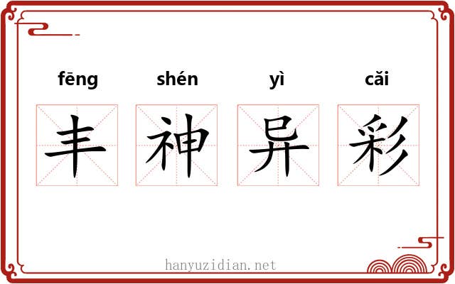 丰神异彩 丰神异彩