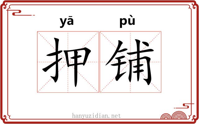 押铺