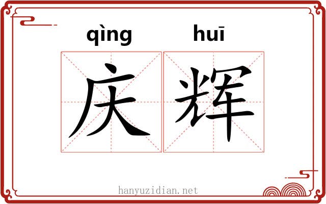 庆辉