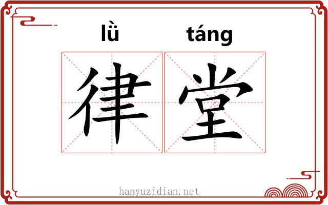 律堂