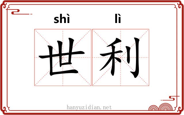 世利 世利