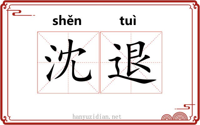 沈退