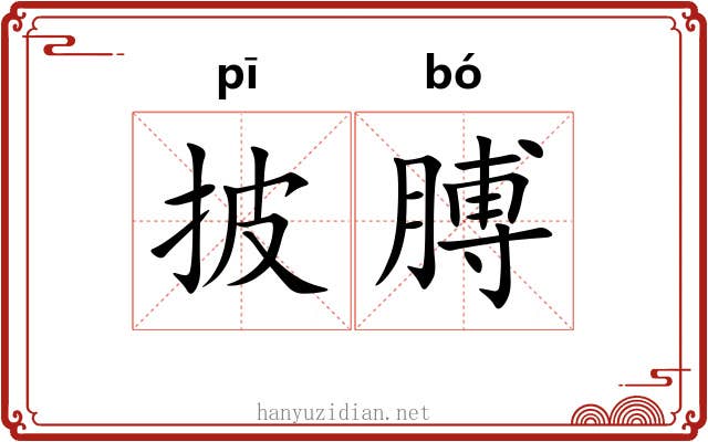 披膊
