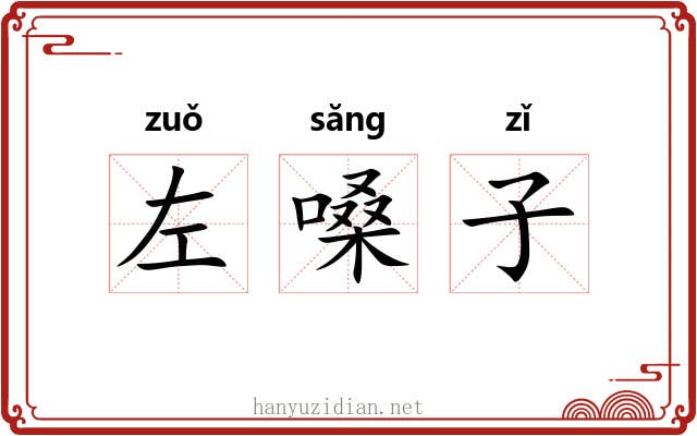 左嗓子 左嗓子