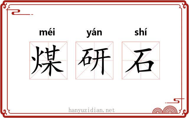 煤研石 煤研石